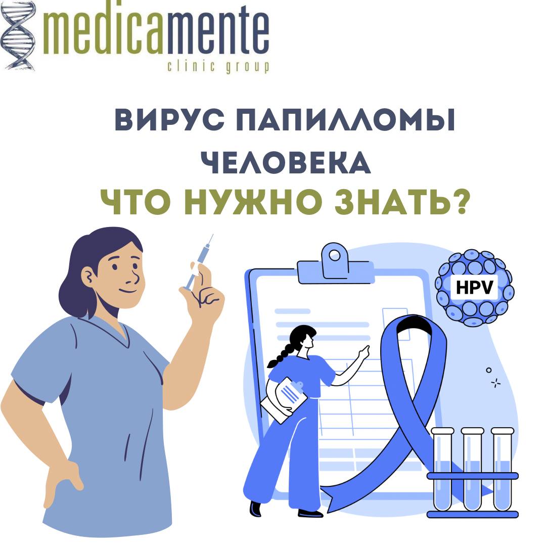 Вирус папилломы человека